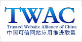 诚信认证,诚信网站验证,中国电子商务协会